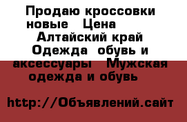 Продаю кроссовки новые › Цена ­ 350 - Алтайский край Одежда, обувь и аксессуары » Мужская одежда и обувь   
